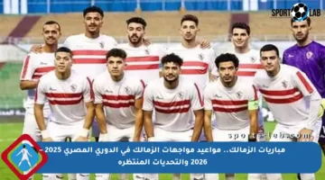مباريات الزمالك.. مواعيد مواجهات الزمالك في الدوري المصري 2025 – 2026 والتحديات المنتظرة